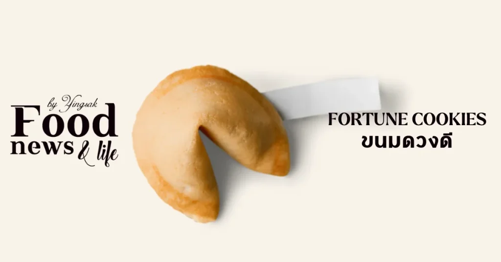 ขนมดวงดี Fortune Cookies