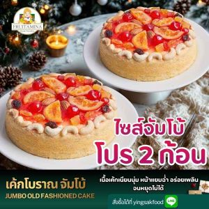 เค้กโบราณจัมโบ้ 2 ก้อน 1000