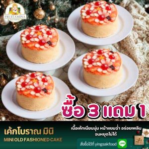 เค้กโบราณ มินิ   ( 3 แถม 1)