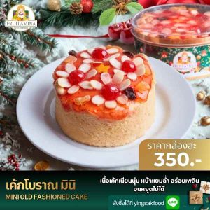 เค้กโบราณ มินิ